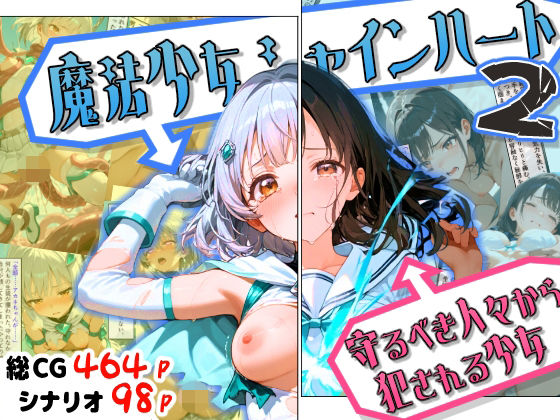 魔法少女シャインハート2 -守るべき人々から犯●れる少女-