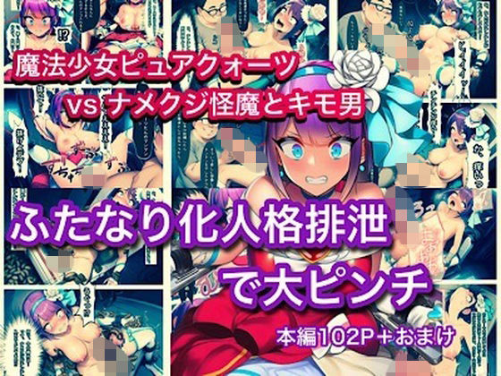 魔法少女ピュアクォーツvsナメクジ怪魔とキモ男  ふたなり化人格排泄で大ピンチ