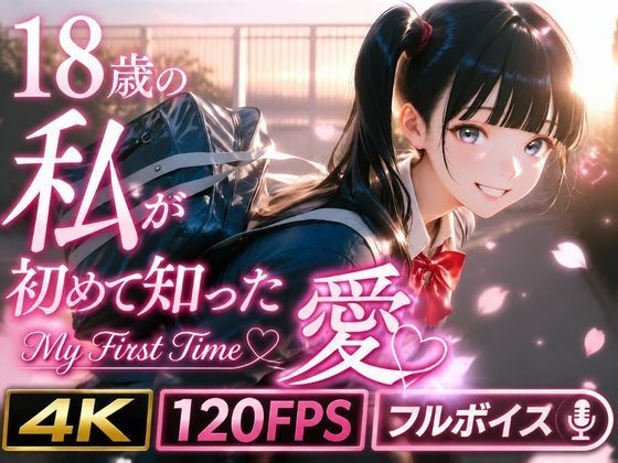 18歳の私が初めて知った愛 〜My First Time〜