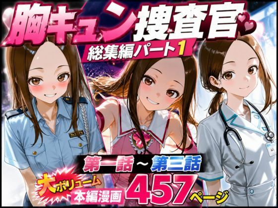CG漫画『胸キュン捜査官』総集編パート1