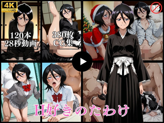 H好きのたわけ【動画＆CG】