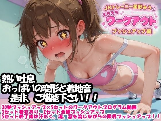 JKトレーニー星野みうのえちえちワークアウト プッシュアップ編
