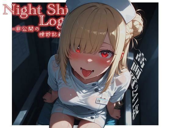 Night Shift Log -非公開の検診記録-