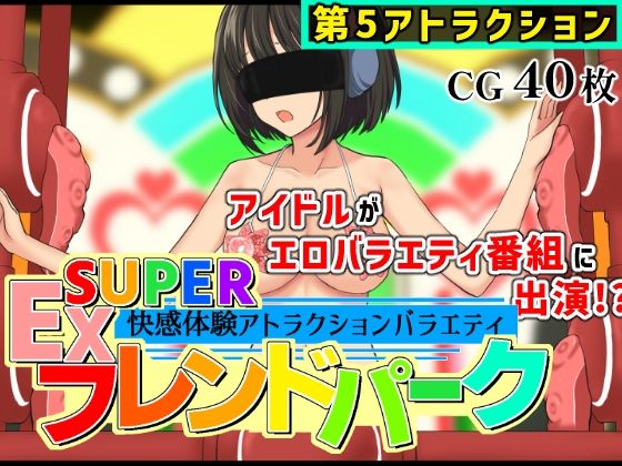 SUPER EXフレンドパークVol.5
