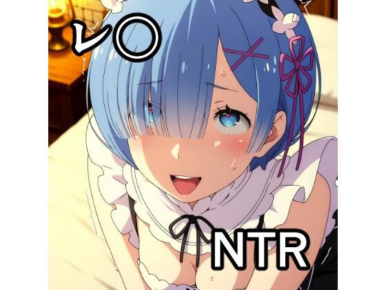 〇ム NTR CG集