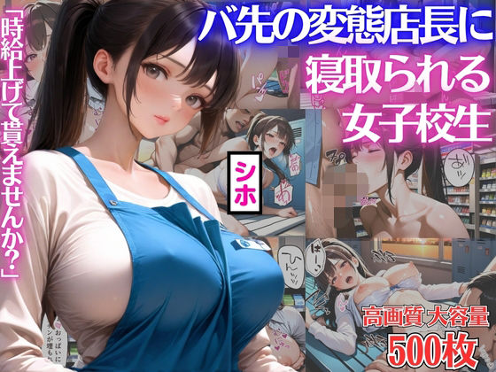 「時給上げて貰えませんか？」バ先の変態店長にカラダを差出し寝取られる女子校生シホ【キモおじ】【種付けプレス】【NTR】【CG500枚】