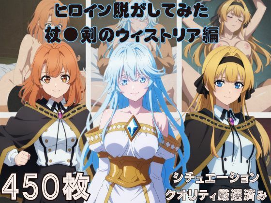 『杖●剣のウィストリア』ヒロイン脱がしてみた スマホでも見やすい縦型 ムキムキ色黒モブがヤリたい放題  シチュエーション＆クオリティ厳選済み450枚！