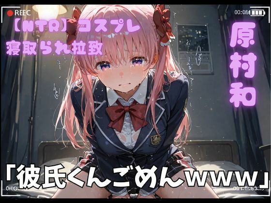 【NTR】コスプレ寝取られ拉致  原村和