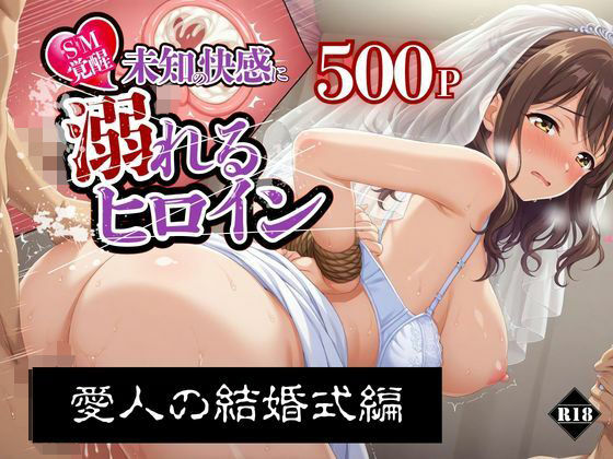 【SM覚醒】 未知の快感に溺れるヒロイン｜愛人の結婚式編