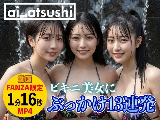【動画】ぶっかけ13連発