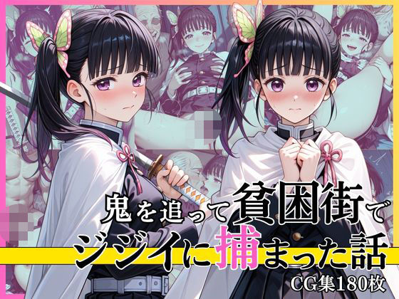 【第1部】栗花落カ●ヲ 〜鬼を追跡、そして陥落〜