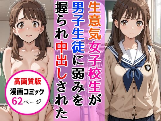 【高画質版】生意気女子校生がSNS配信の秘密を同級生に握られ教室で中出しされた話