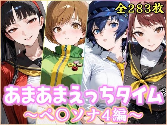 あまあまえっちタイム ペ〇ソナ4編