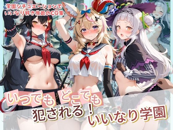 いつでもどこでも犯●れる！？いいなり学園 ホ〇ライブ  11