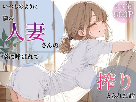 いつものように隣の人妻さんの家に呼ばれて、搾りとられた話