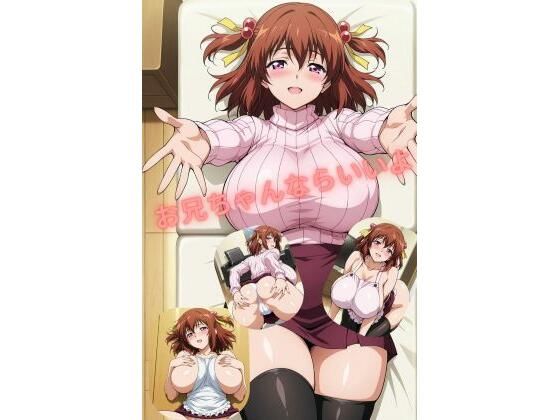 お兄ちゃんならいいよ