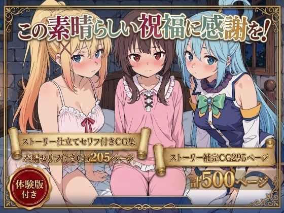 この素晴らしい祝福に感謝を！