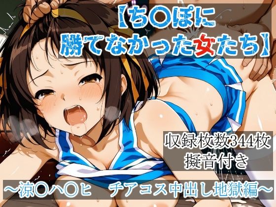 ち〇ぽに勝てなかった女たち〜涼〇ハ〇ヒ、チアコス中出し地獄編