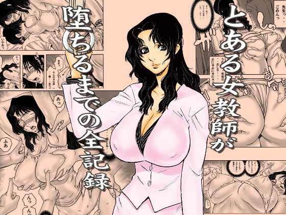 とある女教師が堕ちるまでの全記録