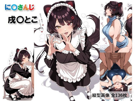 に〇さんじ 戌〇とこのコスプレH集【全136枚】