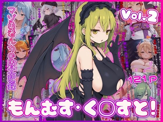 もんむす・く◯すと！ マゾ勇者ルカの敗北記録 Vol.2