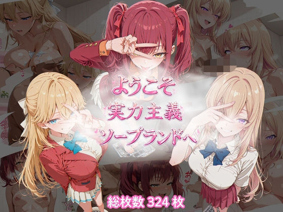 ようこそ実力主義ソープランドへ
