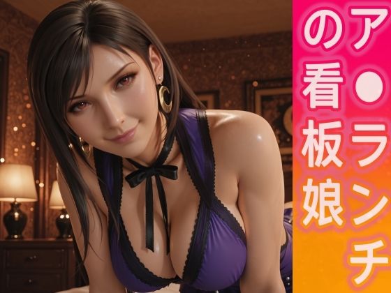 ア○ランチの看板娘