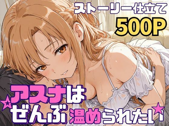 アスナはぜんぶ温められたい