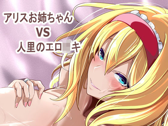 アリス姉ちゃんVS人里のエロ〇キ