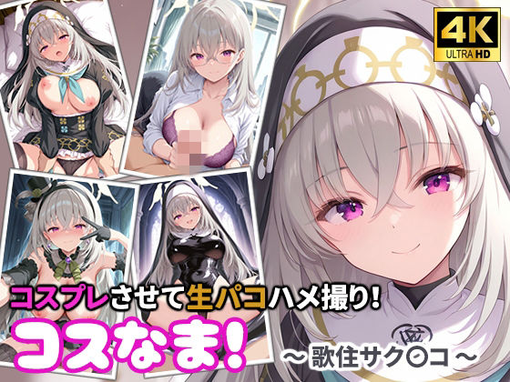 コスなま！コスプレさせて生パコハメ撮り！〜歌住サク〇コ〜