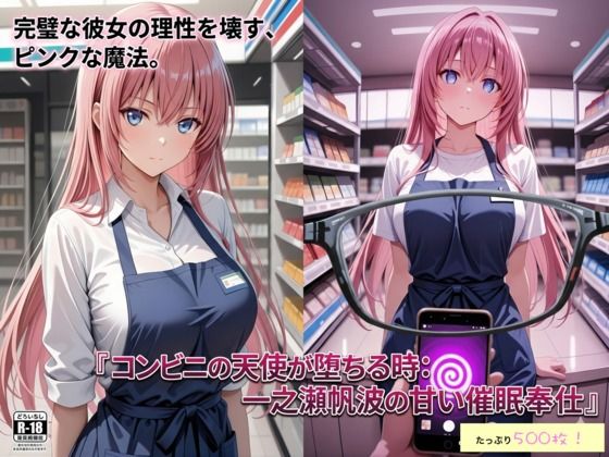 コンビニの天使が堕ちる時:一ノ瀬帆波の甘い催●奉仕