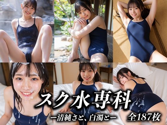 スク水専科 〜清純さと、白濁と〜