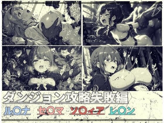 ダンジョン攻略失敗編