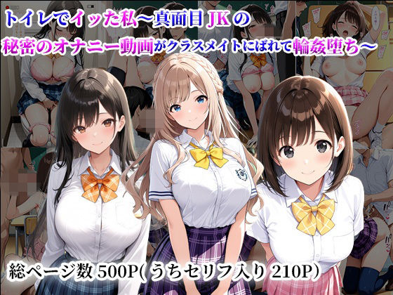 トイレでイッた私〜真面目JKの秘密のオナニー動画がクラスメイトにばれて輪●堕ち〜