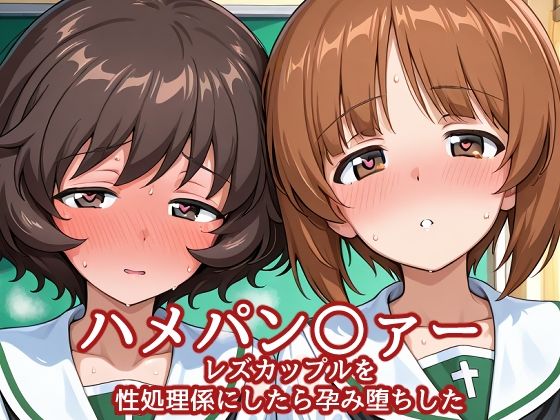ハメパン〇ァー レズカップルを性処理係にしたら孕み堕ちした