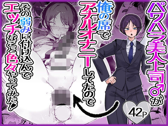 パワハラ美人上司♂が俺の席でアナルオナニーしていたので、その弱みに付け込んでエッチなこと色々やってみた。