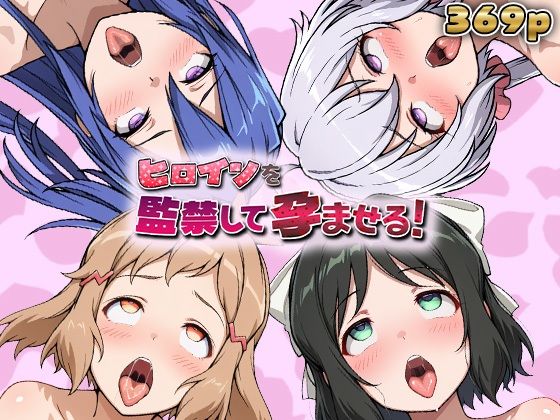 ヒロインを監禁して孕ませる！シン◯ォギア編