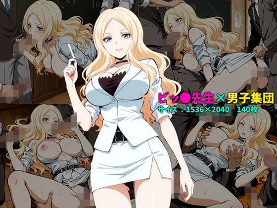 ビッ〇先生×男子集団 140枚