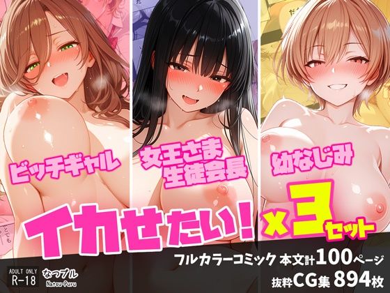 ビッチギャル・女王さま生徒会長・幼なじみ  イカせたい！x3セット