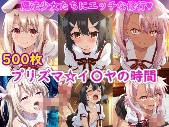 プリズマ☆イ〇ヤの時間