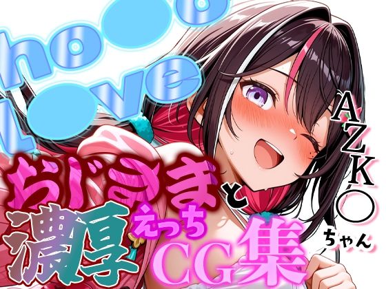 ホ◯ライブ 清楚筆頭アイドルAZK◯ちゃんとおじさんの濃厚えっちCG集！