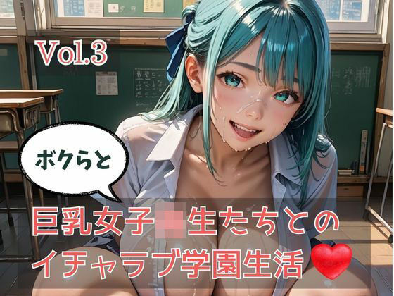 ボクらと巨乳女子校生たちとのイチャラブ学園生活 Vol.3