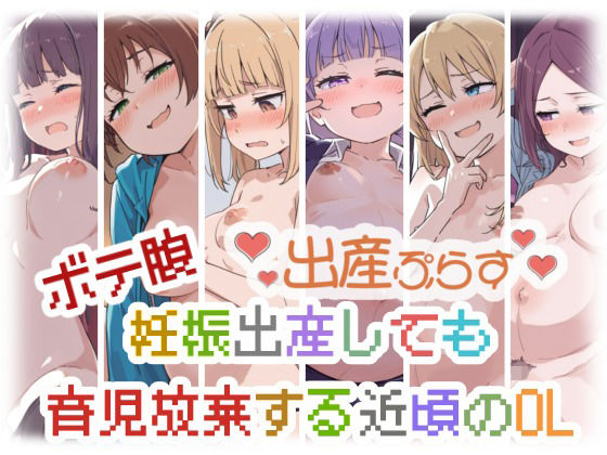 ボテ腹妊娠出産しても育児放棄する近頃のOL