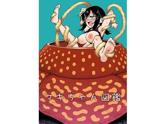 マキちゃん図鑑