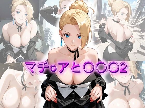 マチ〇アと〇〇〇2