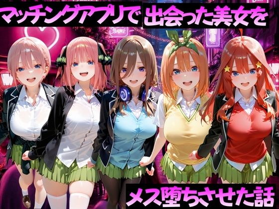 マッチングアプリで出会った美女をメス堕ちさせた話 五〇分の花嫁編