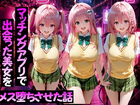 マッチングアプリで出会った美女をメス堕ちさせた話ToL○VEる編2