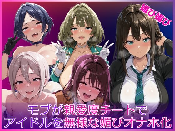 モブが親愛度チートでアイドルを無様な媚びオナホ化