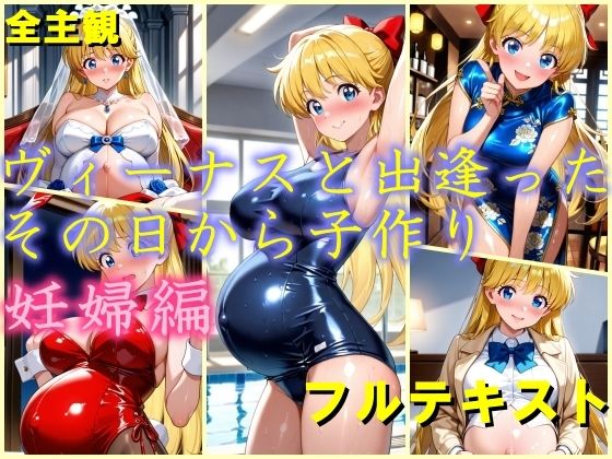ヴィーナスと出逢ったその日から子作り  妊娠編