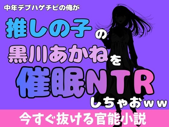 中年デブハゲチビの俺が『推しの子』の黒川あかねを睡眠NTRしちゃおww